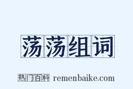 荡荡组词是什么意思的图片